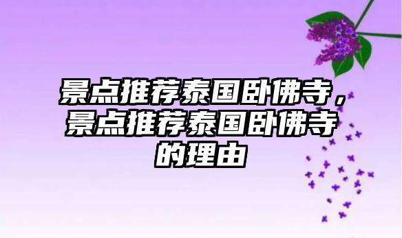 景點推薦泰國臥佛寺，景點推薦泰國臥佛寺的理由